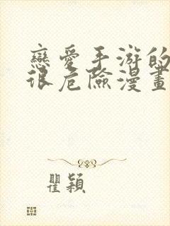 恋爱手游的男主很危险漫画免费看