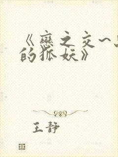 《恋之交~忘却的狐妖》