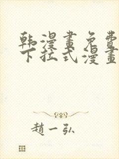 韩漫画免费漫画下拉式漫画