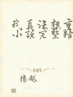 我真没想重生啊小说完整精校版封面