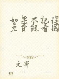 如果不记得电影免费观看国语版