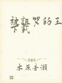 被诅咒的王子 下载