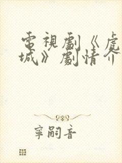 电视剧《虎胆巍城》剧情介绍