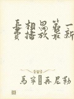 长相思第一季免费播放最新章节