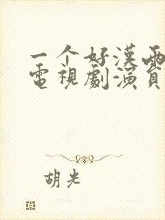 一个好汉两个帮电视剧演员表