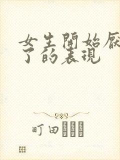 女生开始厌烦你了的表现