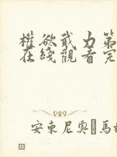 权欲武力第一季在线观看完整版高清