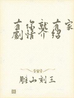 有你就有家分集剧情介绍