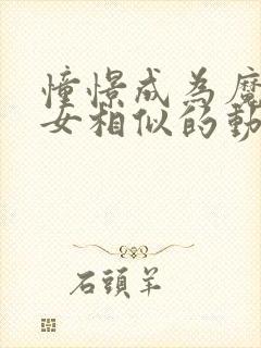 憧憬成为魔法少女相似的动漫