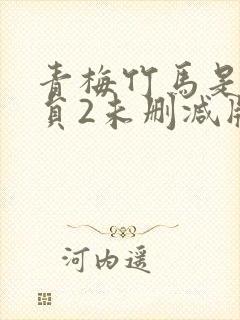 青梅竹马是消防员2未删减版