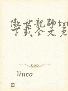 傲世龙帅txt下载全文免