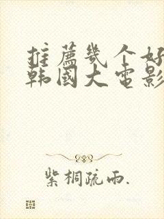 推荐几个好看的韩国大电影