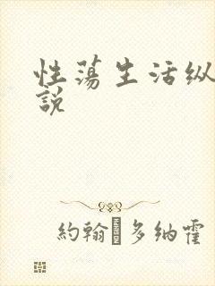 性荡生活纵欲小说封面