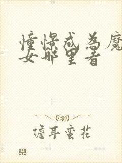 憧憬成为魔法少女哪里看