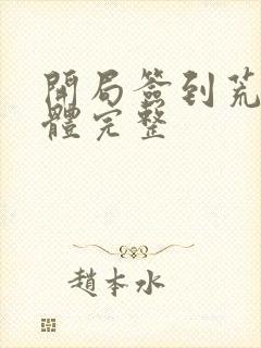 开局签到荒古圣体完整封面