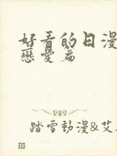 好看的日漫推荐恋爱篇封面