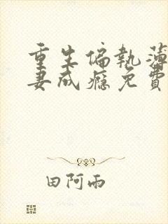 重生偏执薄爷宠妻成瘾免费