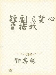 短剧《焚心》免费播放