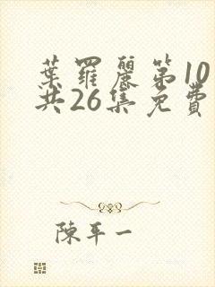 叶罗丽第10季共26集免费