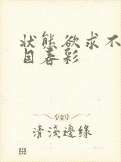 状态欲求不满夏目春彩