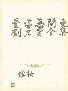 爱你无问东西短剧免费全集免费播放