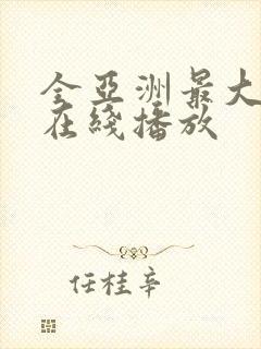 全亚洲最大av在线播放封面