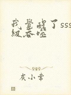 我觉醒了sss级吞噬