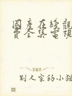 国产在线观看免费全集电视剧软件下载