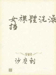 女裸体洗澡无遮挡封面