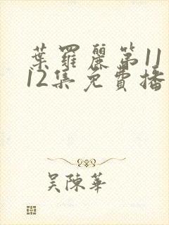 叶罗丽第11季12集免费播放封面