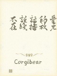 不说话的爱全集在线播放免费观看