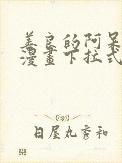 善良的阿呆免费漫画下拉式