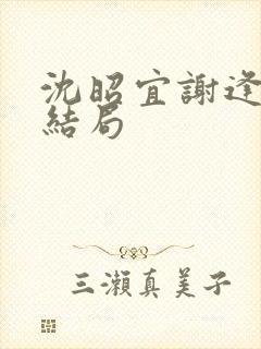 沈昭宜谢逢舟大结局