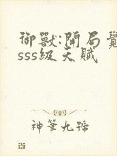 御兽:开局觉醒sss级天赋