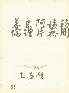 善良阿姨的秘密伦理片无删减完整封面