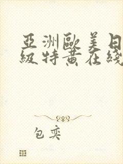 亚洲欧美日韩一级特黄在线