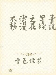 不洁之星青与赤动漫在线观看免费版