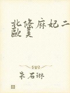 北条麻妃二三区欧美