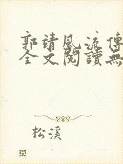 郭靖风流传小说全文阅读无弹窗笔趣