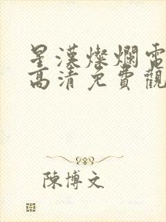 星汉灿烂电视剧高清免费观看完整版