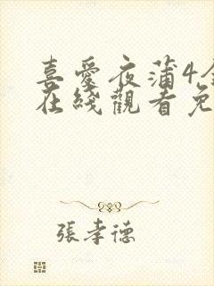 喜爱夜蒲4全集在线观看免费国语封面