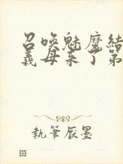 召唤魅魔结果是义母来了第二季