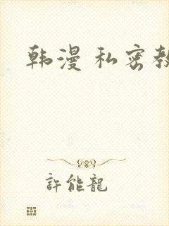 韩漫 私密教学