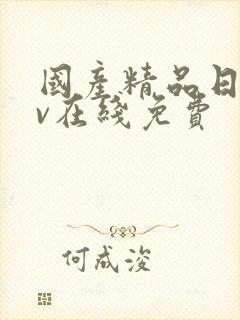 国产精品日韩av在线免费