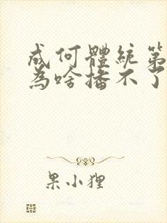 成何体统第二季为啥播不了封面