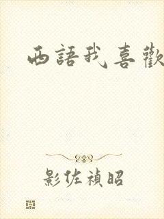 西语我喜欢你
