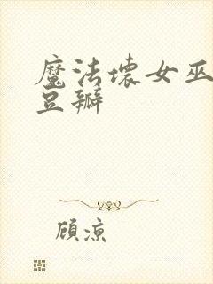 魔法坏女巫2 豆瓣