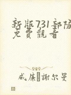 新版731部队免费观看