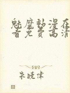 魅魔动漫在线观看免费高清全集