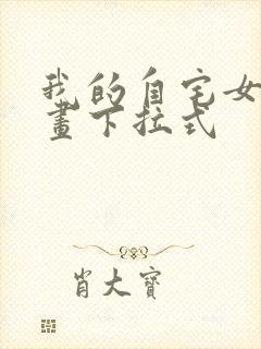 我的自宅女友漫画下拉式